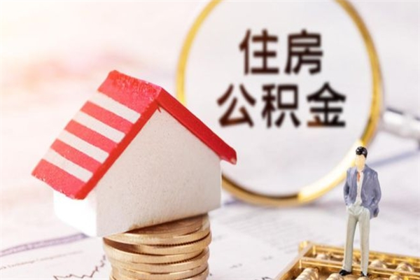 岑溪住房公积金的钱怎么取出来（住房公积金里的钱怎么取出）